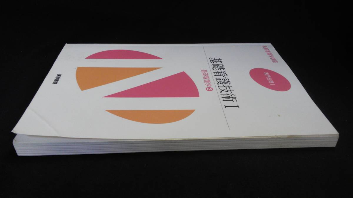 【中古 送料込】系統看護学講座 専門分野I 基礎看護技術II 基礎看護学③/任和子/医学書院/2014年2月1日◆B0530_画像4