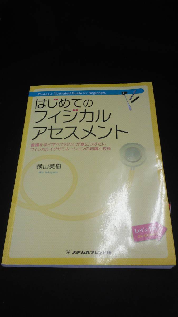 【中古 送料込】はじめてのフィジカルアセスメント/横山美樹/メヂカルフレンド社/2013年12月5日◆B0502_画像1