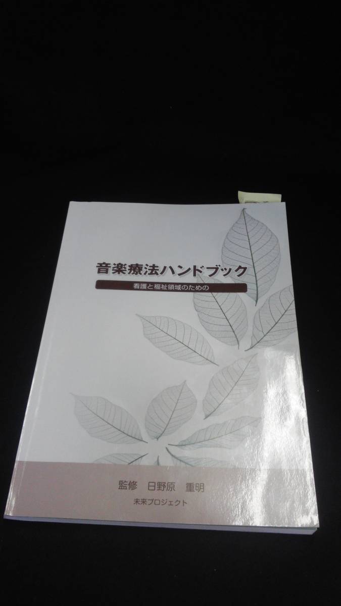 【中古 送料込】音楽療法ハンドブック/未来プロジェクト/星雲社/平成26年7月1日◆B0505_画像1