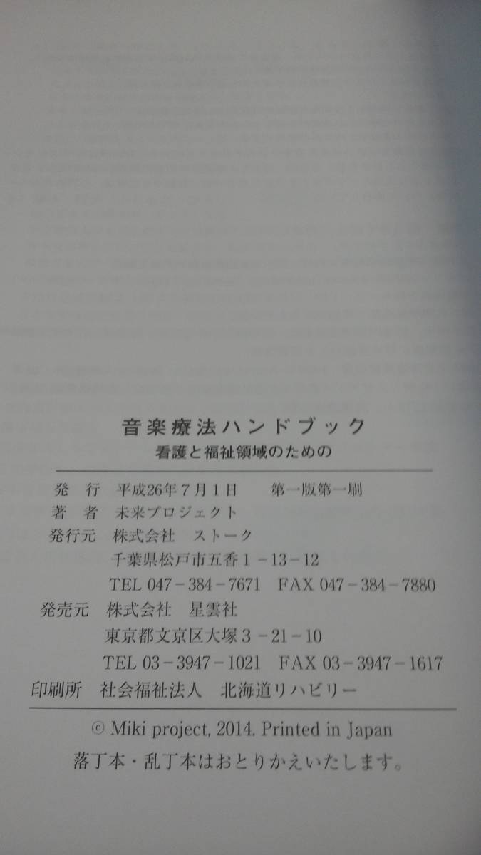 【中古 送料込】音楽療法ハンドブック/未来プロジェクト/星雲社/平成26年7月1日◆B0505_画像6