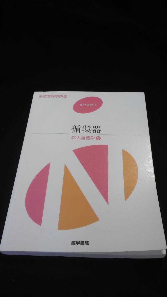 中古 送料込】系統看護学講座 専門分野II 循環器 成人看護学/吉田俊子