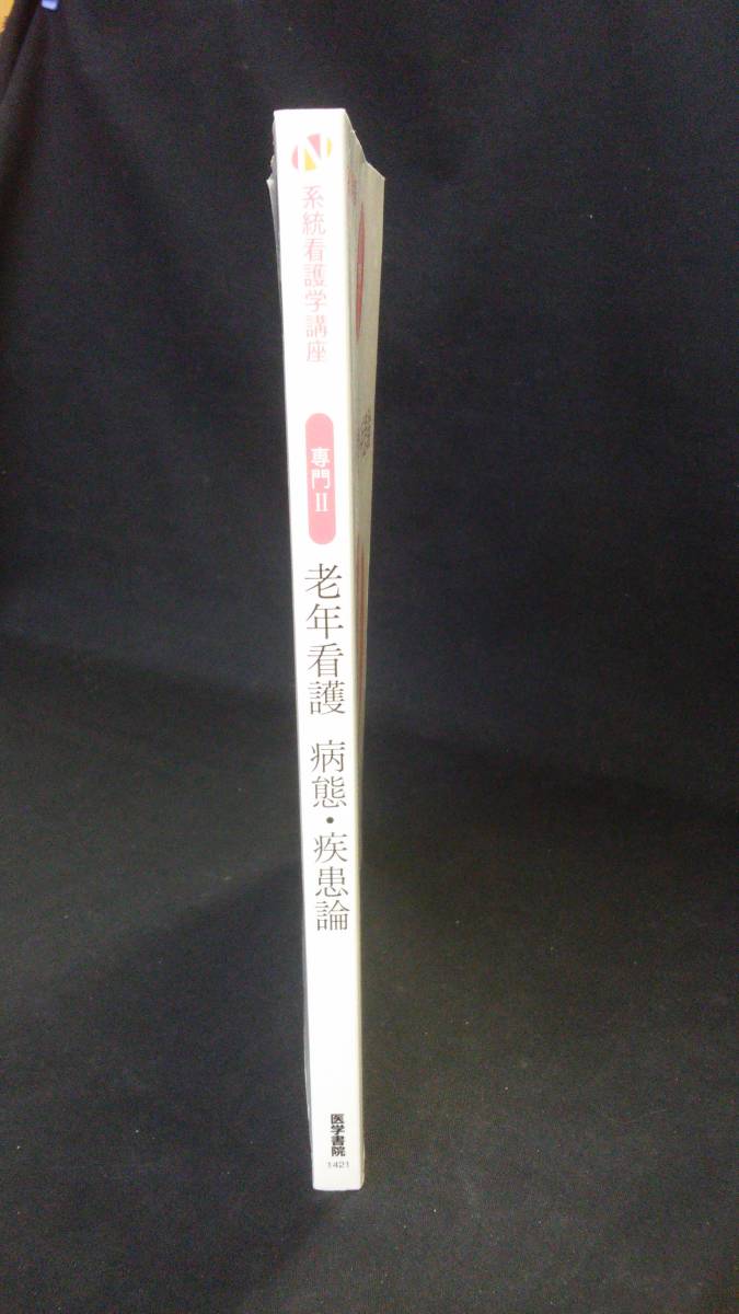 【中古 送料込】系統看護学講座 専門分野II 老年看護 病態・疾患論/鳥羽研二/医学書院/2014年1月6日◆B0527_画像3