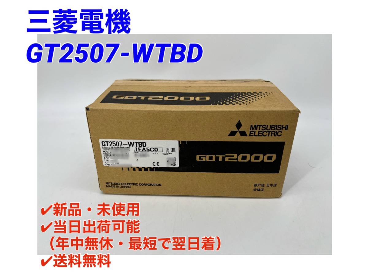 ☆国内正規品☆○即日発送可○送料無料【新品! 三菱電機 GT2507-WTBD