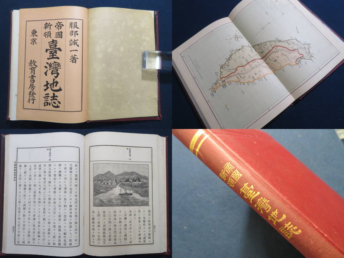 3）　戦前　台湾　『臺灣地誌』　明治28年　台湾全図　古地図入　銅板絵あり　_画像1