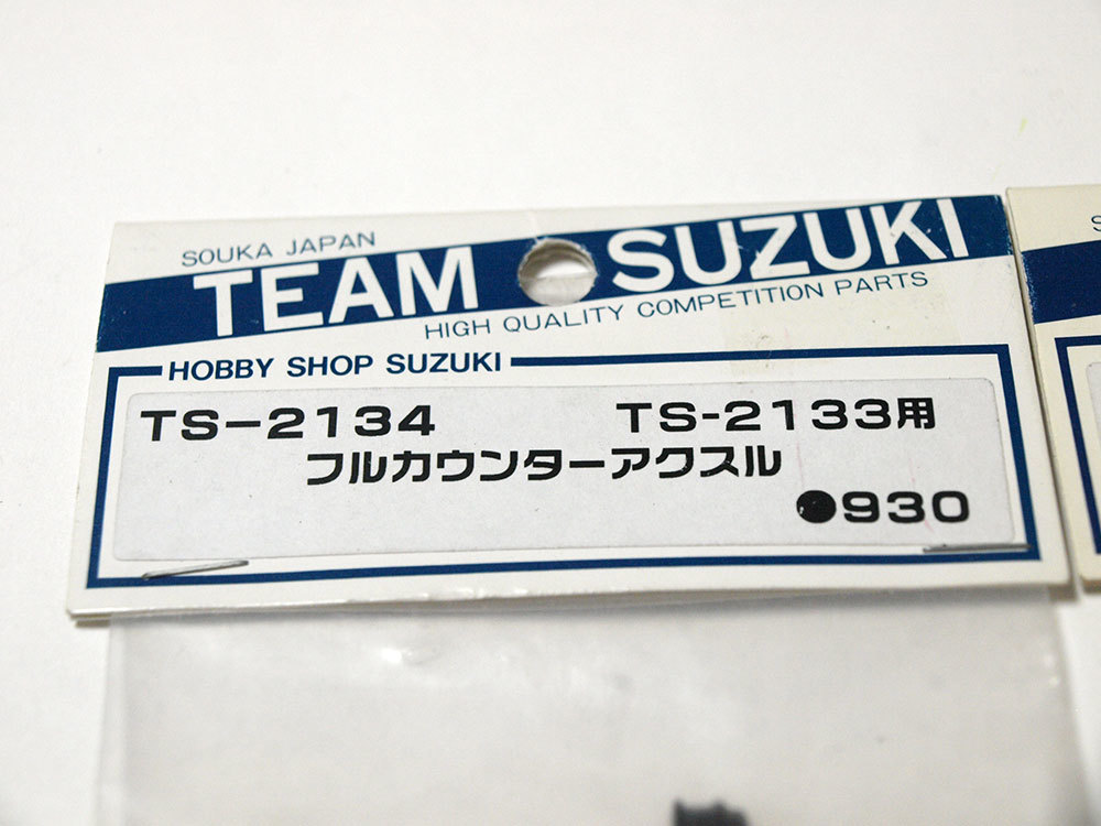 【M734A】TEAM SUZUKI TS-2134 TS-2133用 フルカウンター アクスル 2セット 新品（検：DIB DRB シャフト ラジコン ヨコモ スズキ RC）_画像2