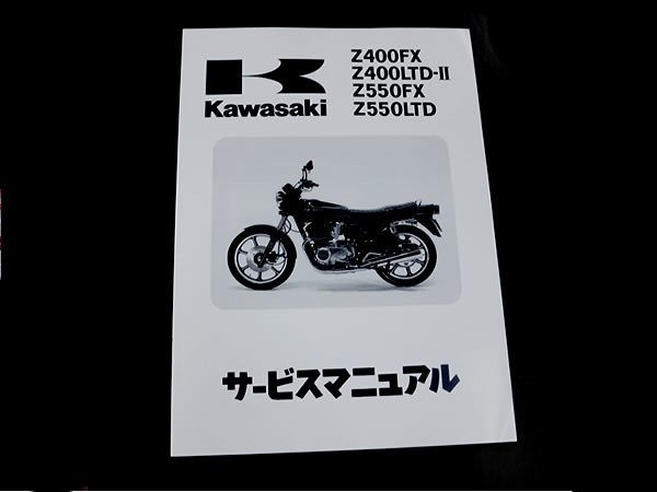 カワサキ純正 サービスマニュアル Z550FX KZ550B-000001～ 純正整備書 整備手順 説明書 パーツ 交換用 バイク 整備_画像1