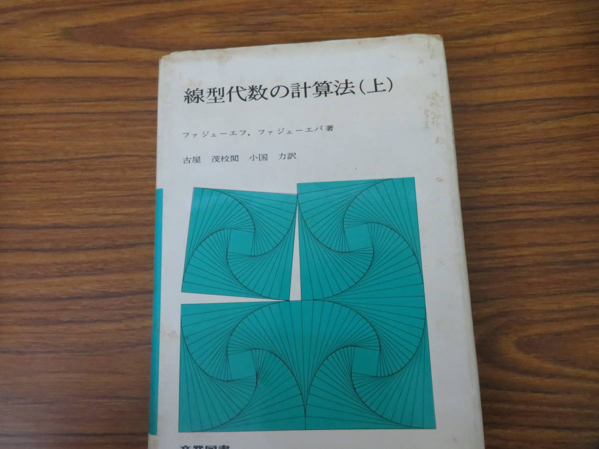 線形代数の計算法　上　ファジェーフ、ファジェーエバ_画像1