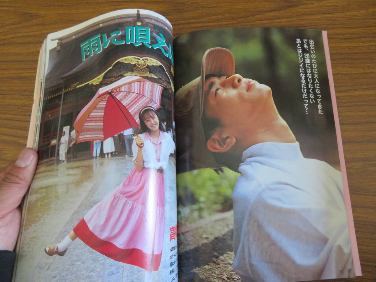 近代映画1991年9月号 CoCo表紙/ribbon、SMAP、酒井法子、観月ありさ、高橋由美子、田村英里子、西田ひかるの画像8