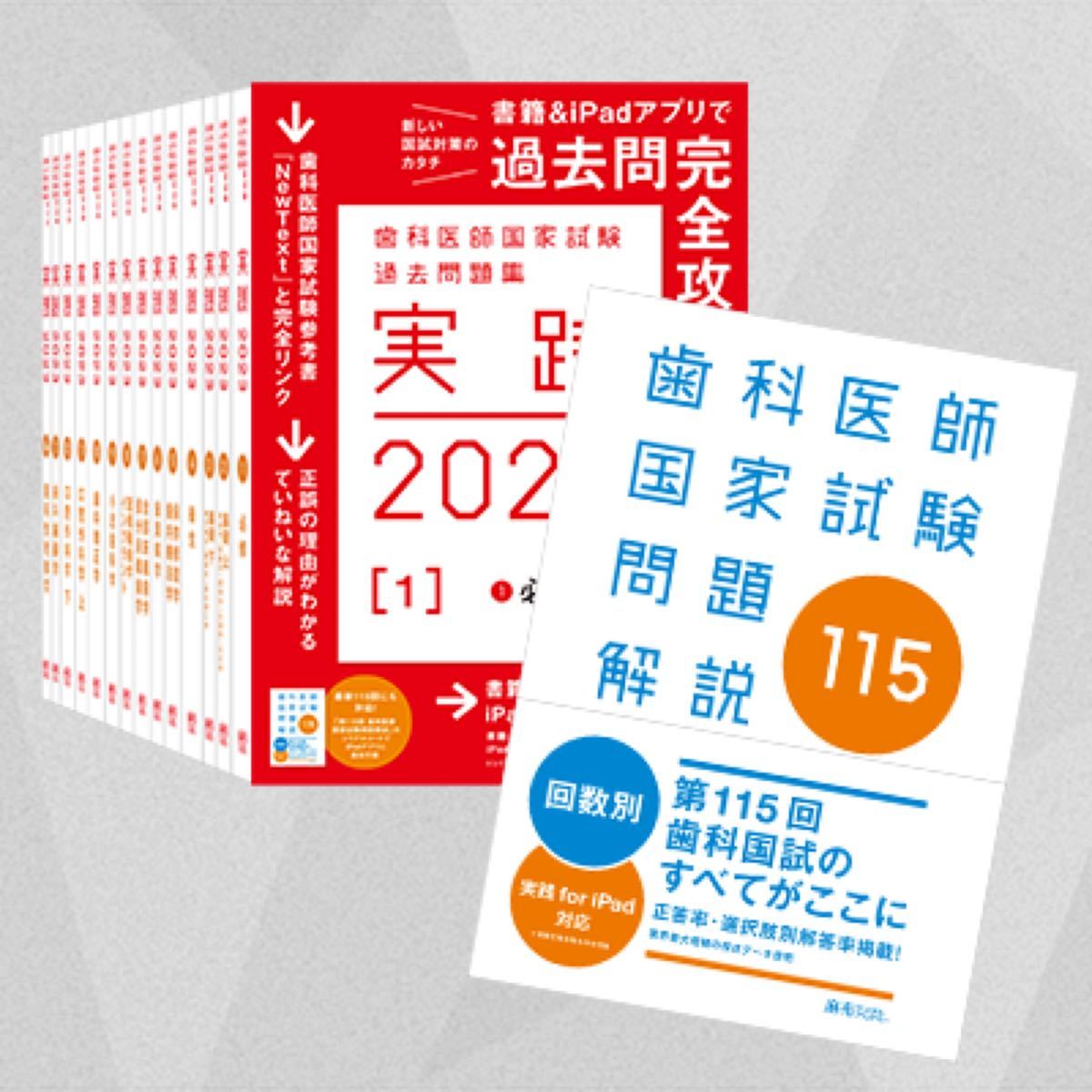 歯科 実践 2023 全14冊セット 第115回歯科医師国家試験解説書 麻布