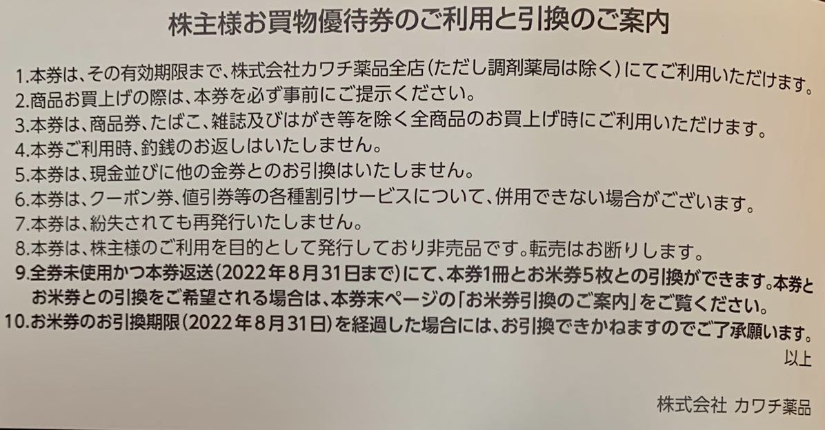 【即決★送料込】カワチ薬品 株主優待★買物優待券6万円分（500円券10枚綴り12冊のセット）★クラモチ★有効期限2023年6月30日_画像3