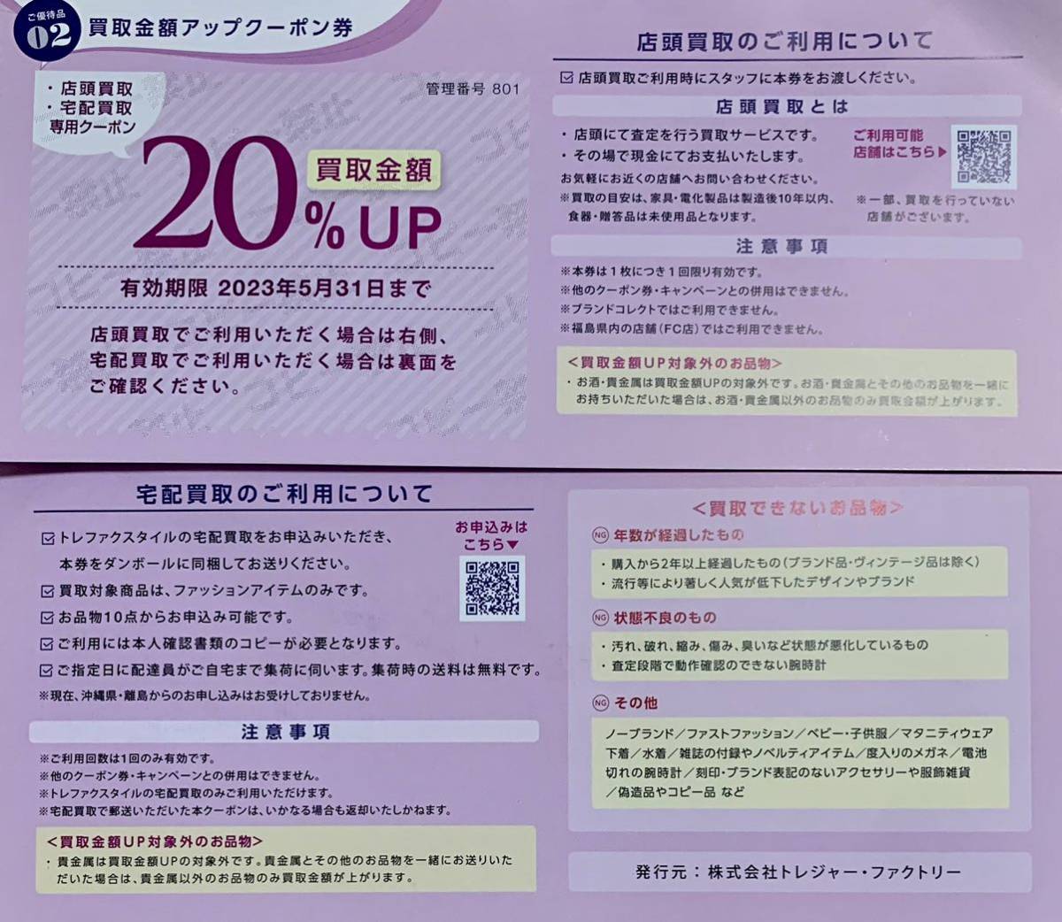 【送料込★即決】トレジャーファクトリー 株主優待★割引券8,000円分＋買取金額アップクーポン券4枚（20％アップ）★期限：2023年5月31日_画像2