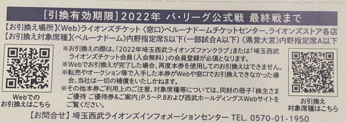 【1~9枚送料込★即決】西武 株主優待 ★西武ライオンズ引換券★ 2022年公式戦まで有効_画像2