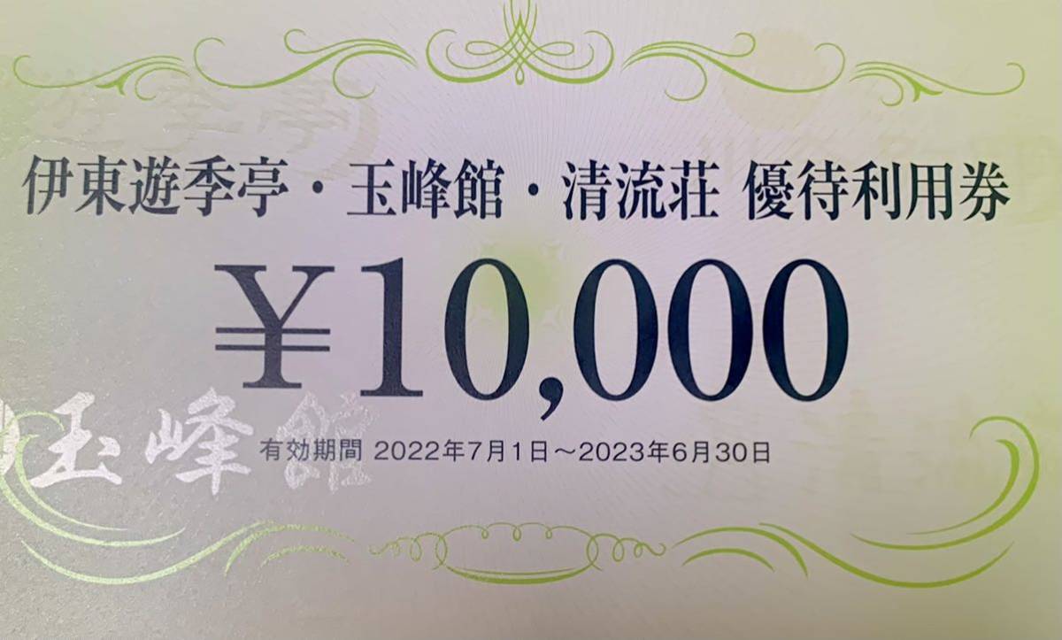 [Обратное решение ★ Включено] FJ Следующее препараное лечение акционера ★ Ito Yuki -tei, Tamaminekan, Seiryu -so -Sou Специальный билет 10 000 иен билеты