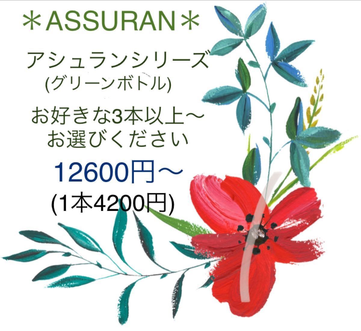 新品未使用 アシュラン Assuran 陶器のような美肌に お好きな3本セット