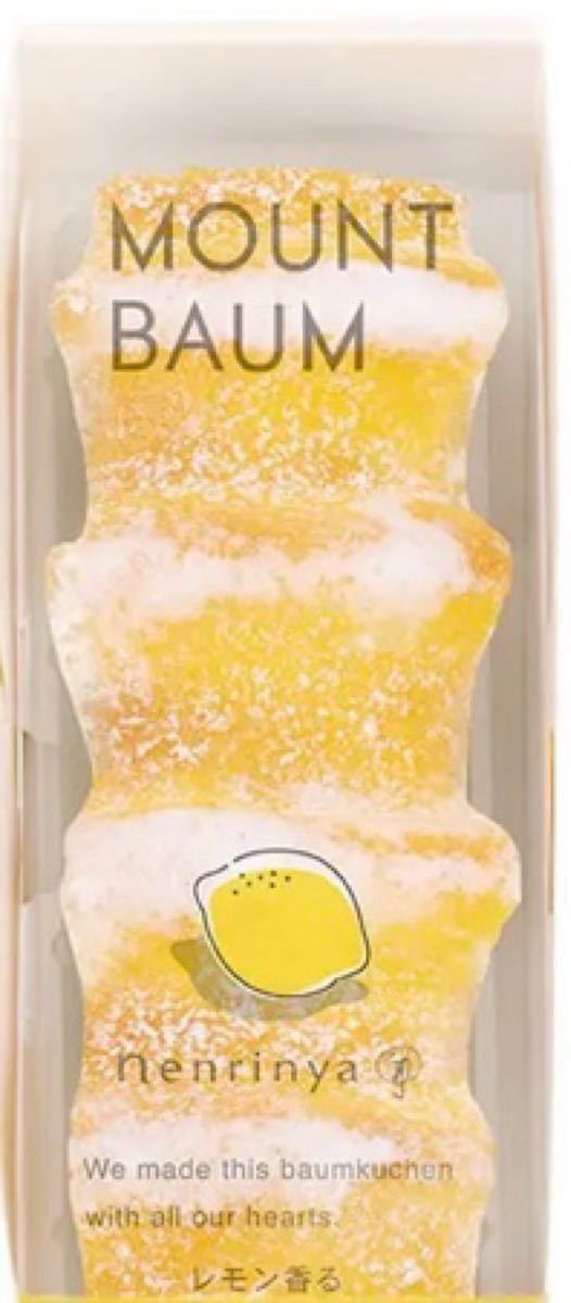 【賞味期限8/3】ねんりん屋 バームクーヘン（レモン香るマウントバーム）2本 ※流通拠点で購入するため、賞味期限は長めです
