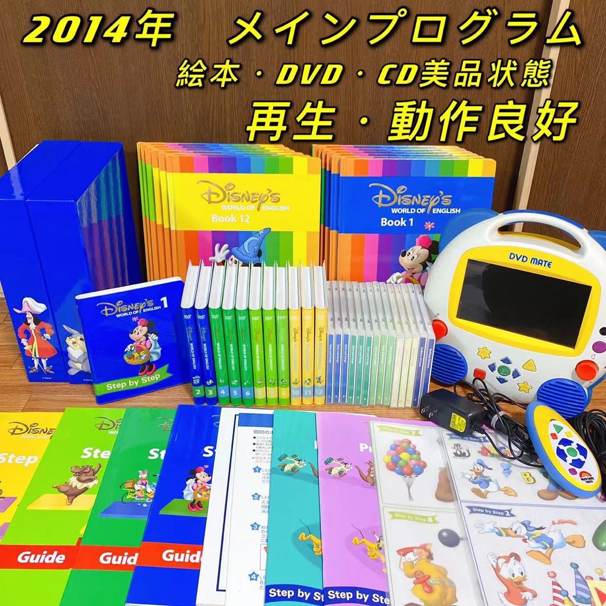 再生良好　【美品】DWE 2014年購入　メインプログラム　ディズニー英語