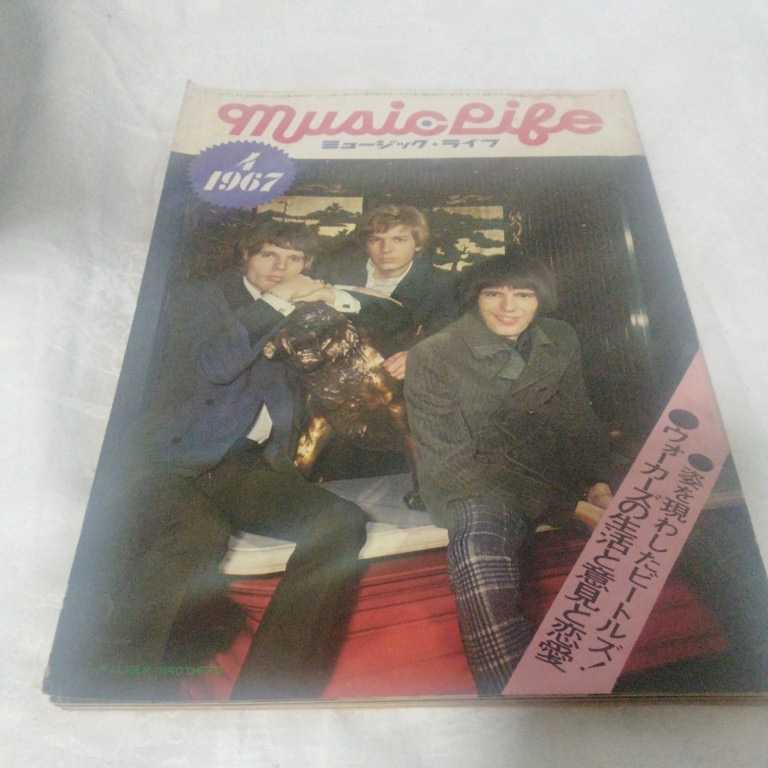 【H1】● MUSICLIFE(ミュージック・ライフ)1967年4月号古本 ウォーカーズ_画像1