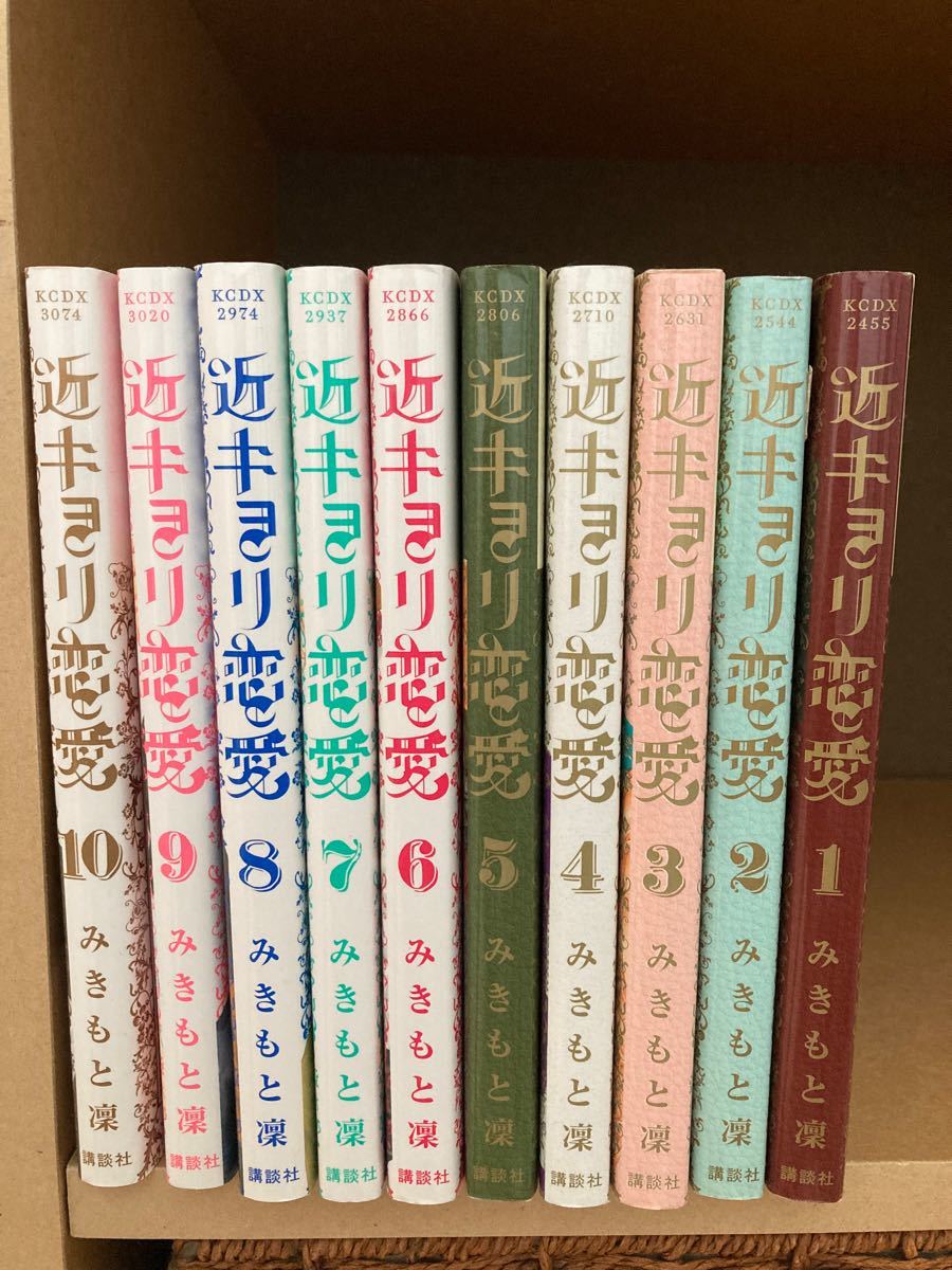 コミック　近キョリ恋愛　1〜10巻　全巻