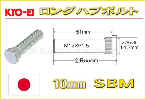 新品ＫＹＯ－ＥＩ　10mmロングハブボルト　12-1.5 SBM 三菱　10本セット_画像1