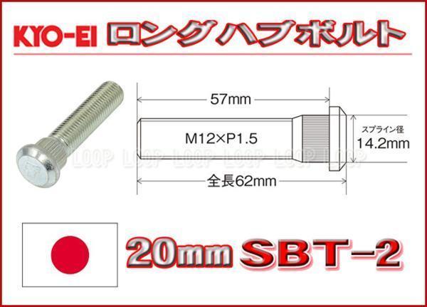 新品ＫＹＯ－ＥＩ　20mmロングハブボルト SBT-2 トヨタ_画像1