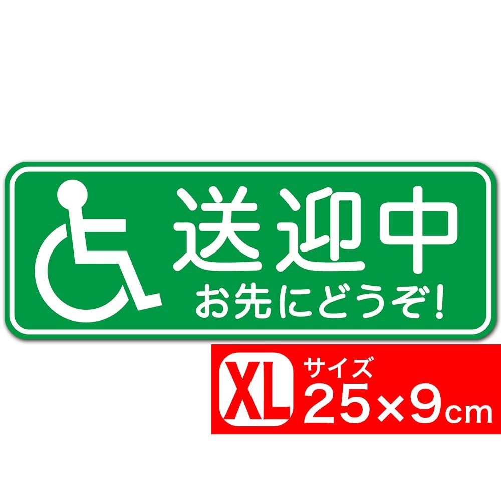 送料無料 車椅子 送迎中 お先にどうぞ！ グリーン 25x9cm ステッカー シール あおり運転対策 追突防止対策 EXPROUD B07DJ6CCS5_画像1