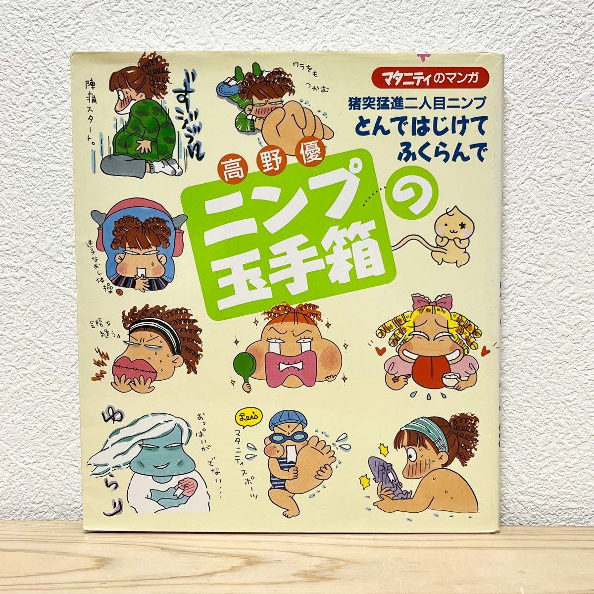 ■高野優 ニンプのの玉手箱 マタニティの漫画 婦人生活社 猪突猛進二人目ニンプ とんではじけてふくらんで 中古 【萌猫堂】