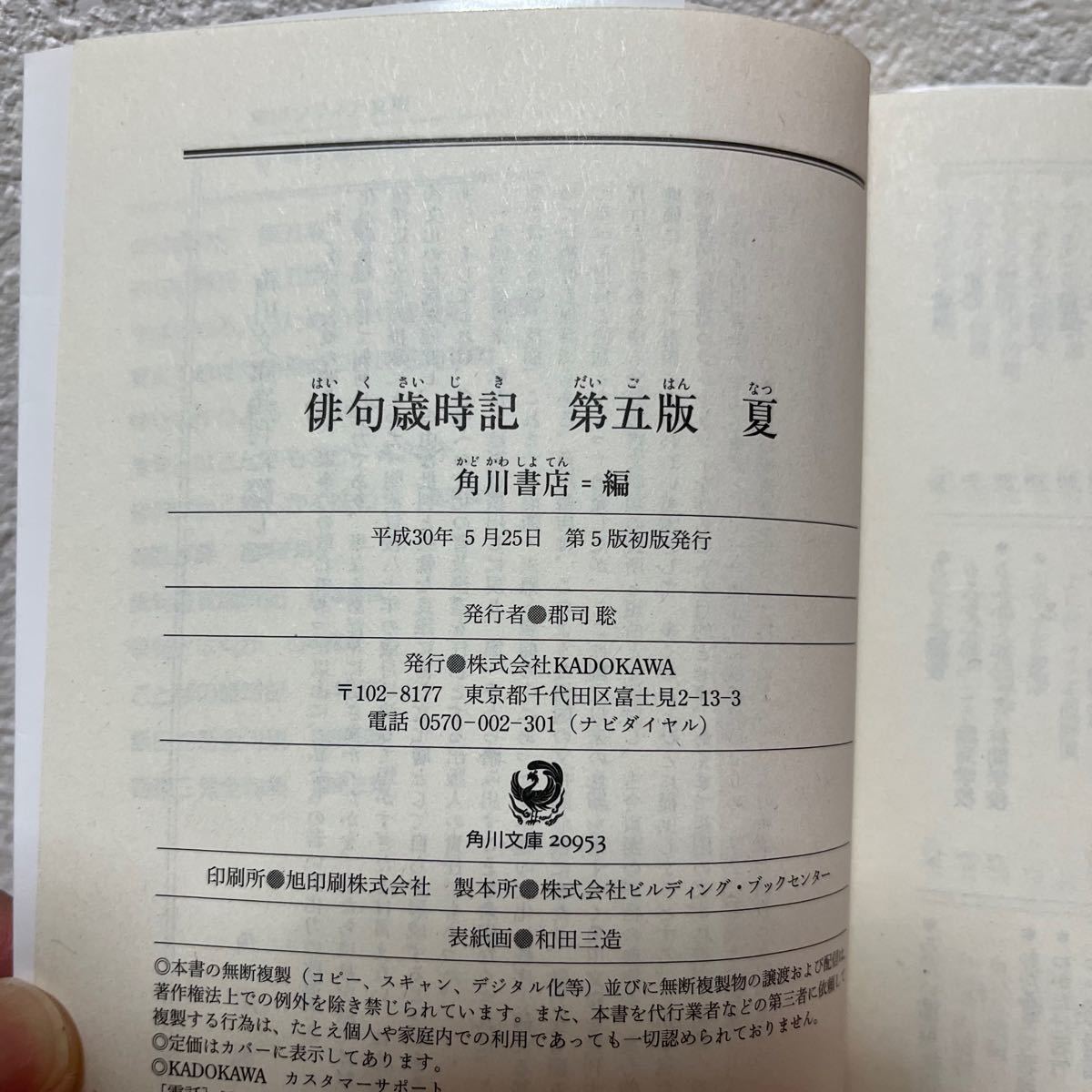 ■俳句歳時記 第五版 夏 (角川ソフィア文庫 D109-7)角川書店編 第5版初版発行 中古 【萌猫堂】