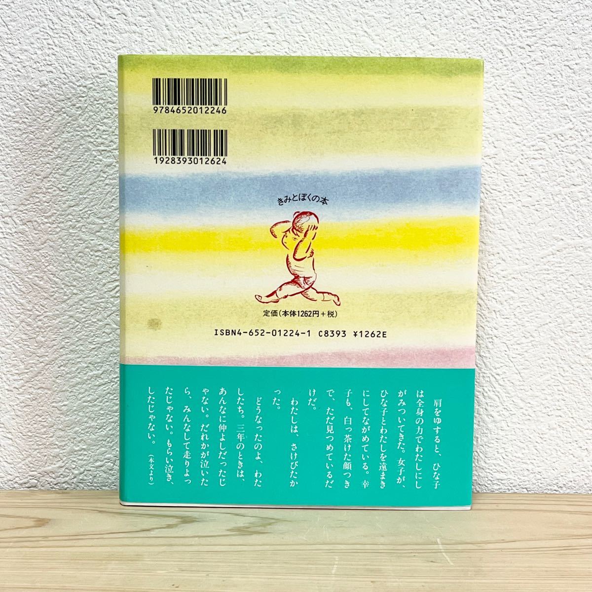 ■ふりむいた友だち/高田桂子 佐野洋子【絵】帯有り 2021年9月第30刷発行 理論社 第33回サンケイ児童出版文化賞すいせん