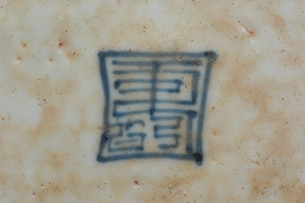YH102 唐物 清時代 染付 寿 文字 算木手 お皿 菓子皿 YH102 唐物 清時代 染付 寿 文字 算木手 お皿 菓子皿