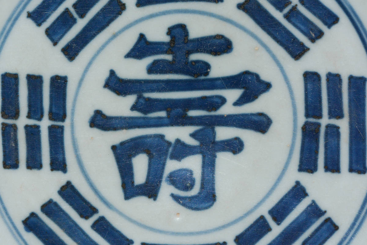 YH102 唐物 清時代 染付 寿 文字 算木手 お皿 菓子皿 YH102 唐物 清時代 染付 寿 文字 算木手 お皿 菓子皿