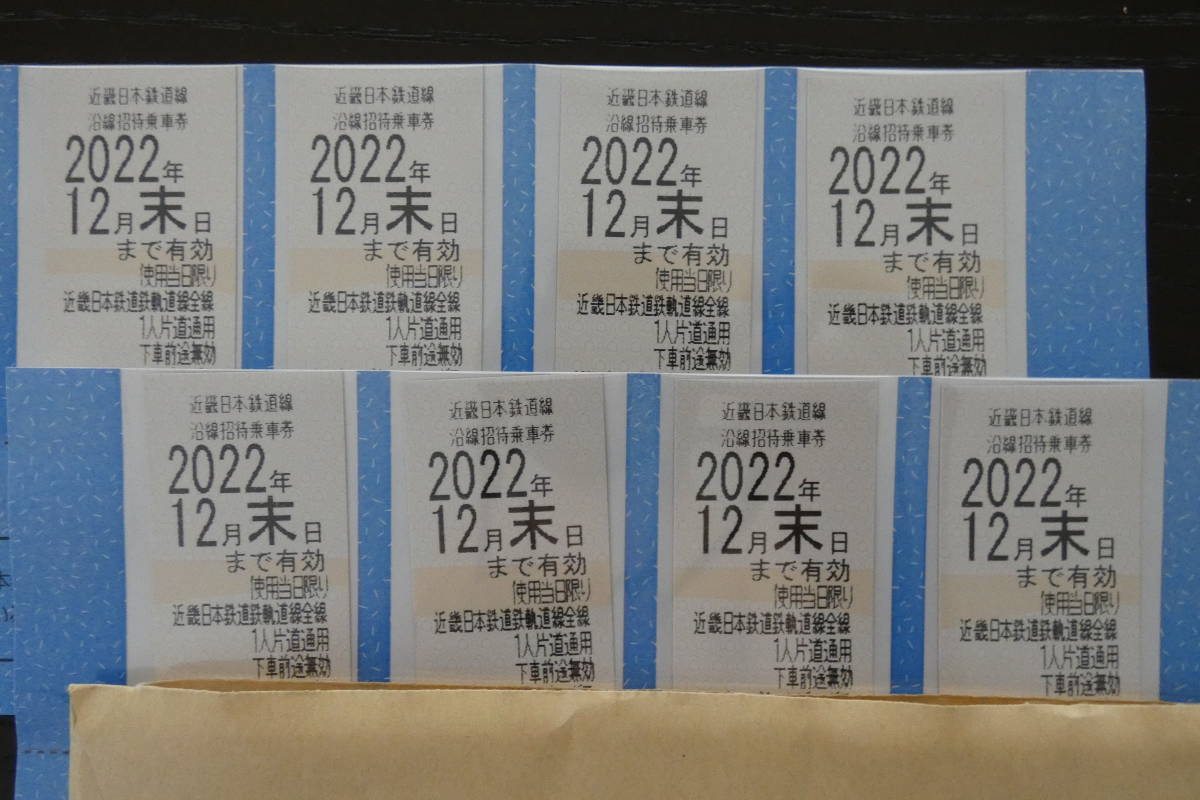 【最新 送料無料 匿名】近鉄 グループ 株主優待 沿線招待 乗車券 8枚 2022年12月末迄_画像1