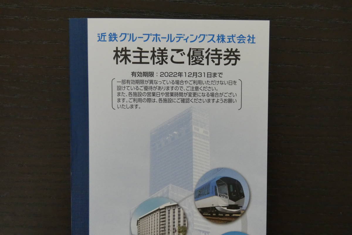 近鉄 グループ 株主優待 冊子 1冊 22年12月末迄 送料94円 ハルカス スペイン村 都ホテルズ 志摩マリンレジャー 超安い品質