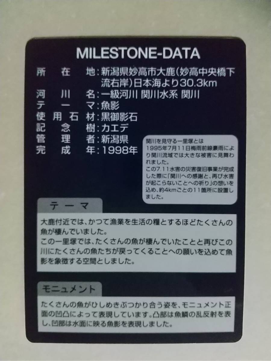 ●施設カード●久比岐野川街道一里塚●07 大鹿 Ver.1.0(2017.2)●新潟県 妙高市●黒御影石●ダムカード仕様●_画像2