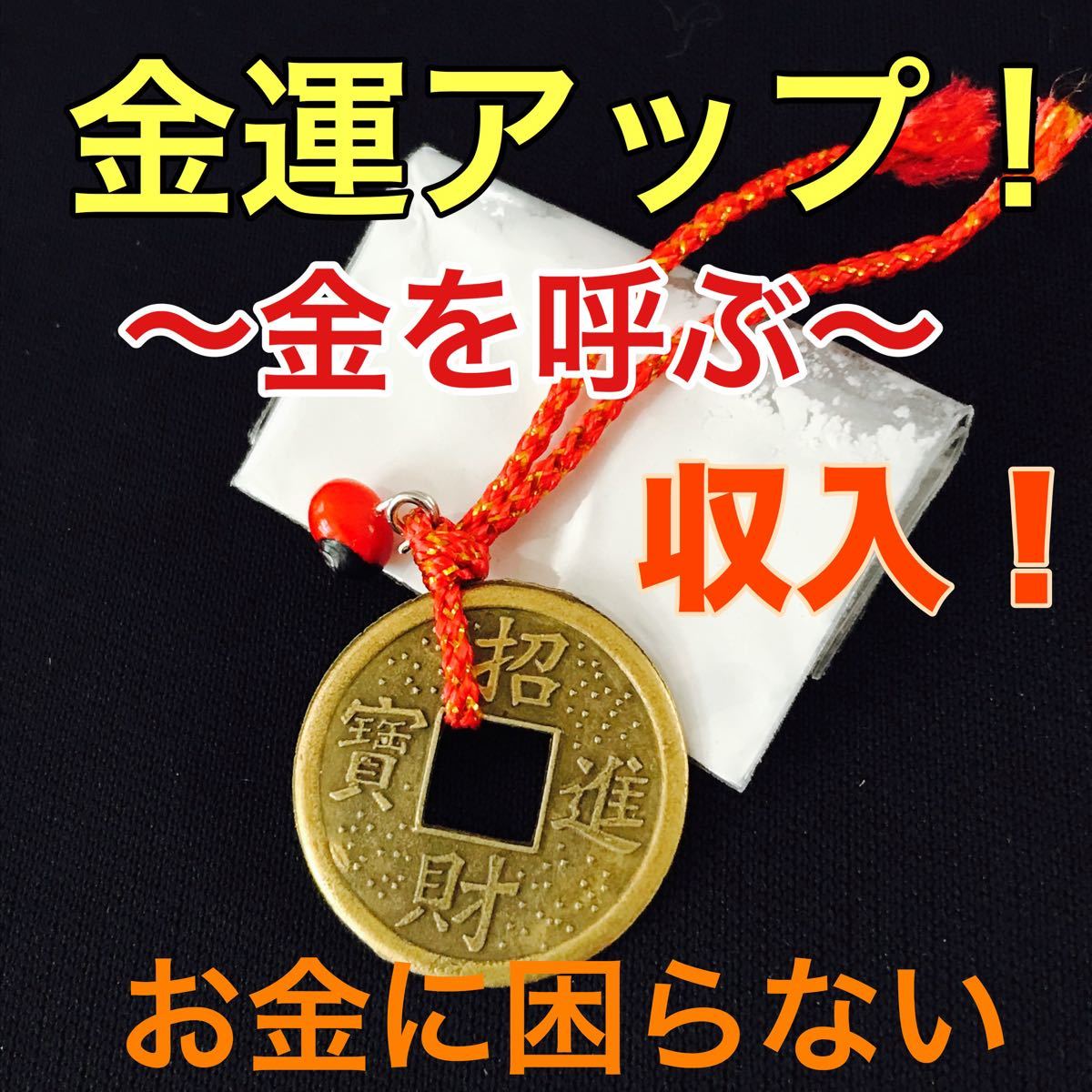金を呼ぶ 強力な金運上昇お守り|PayPayフリマ