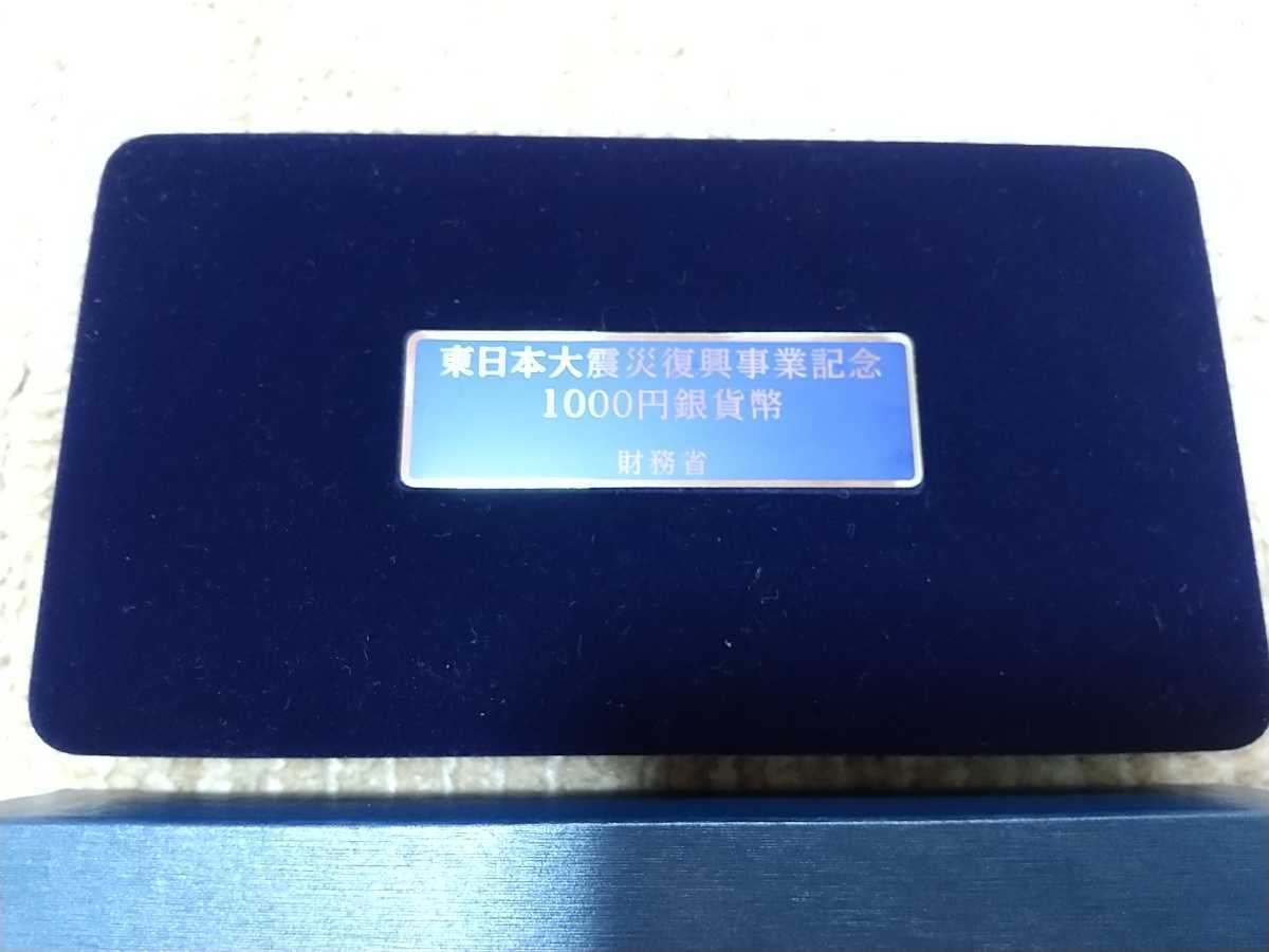 東日本大震災 復興事業記念 千円プルーフ 銀貨 1次発行 個人向け国債 財務省_画像2