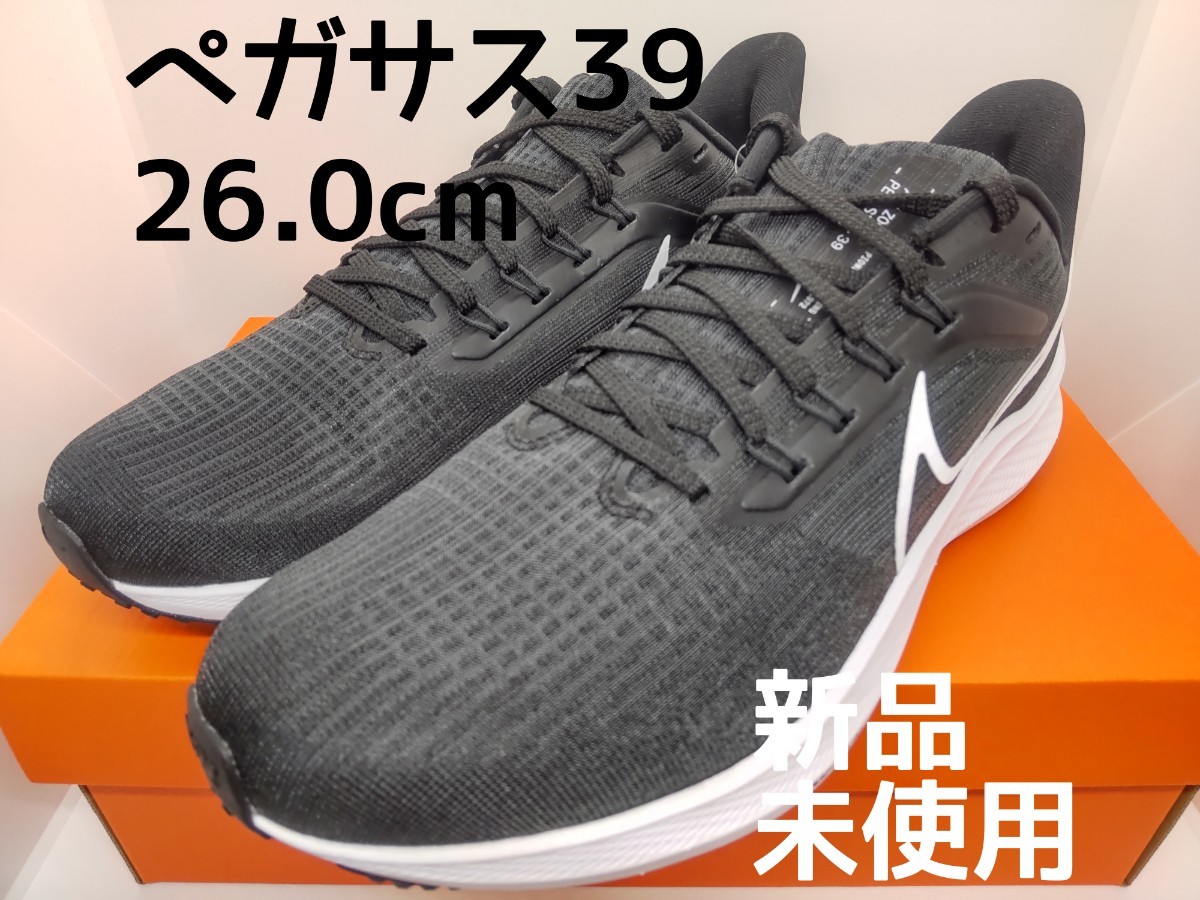 【新品・未使用】ナイキ　メンズ　エアズームペガサス39　26.0センチ　2E　ランニングシューズ　スニーカー　pegasus 39