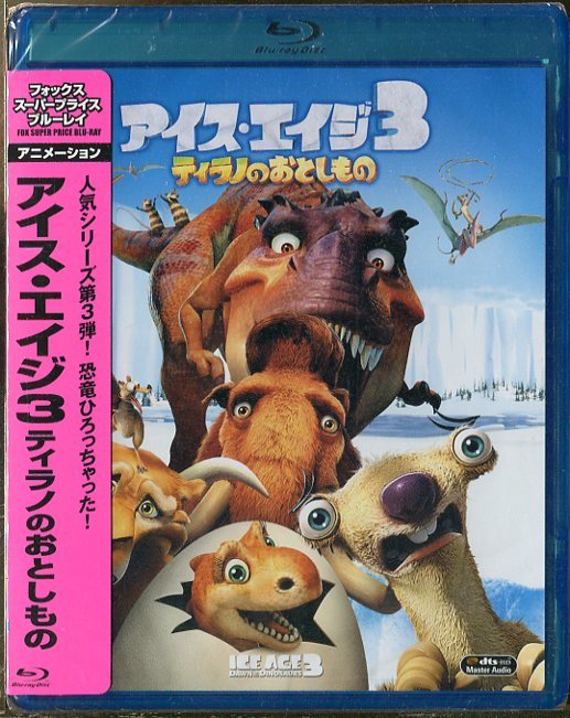 C6562 新品未開封 Blu-ray 「アイス・エイジ3 ティラノのおとしもの」