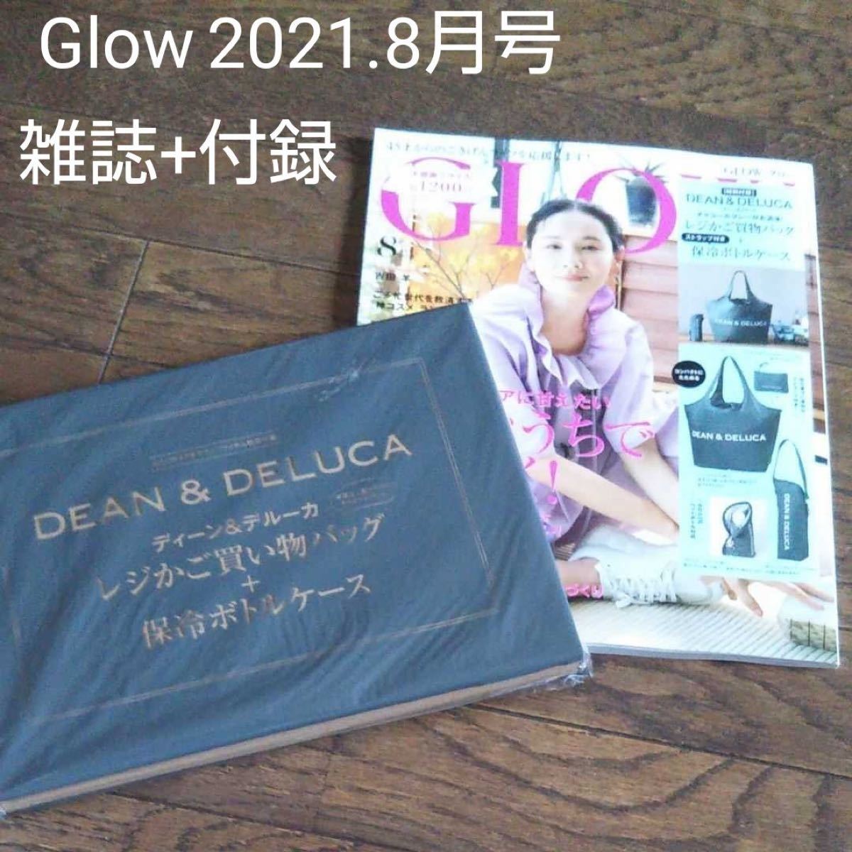 【Glow】2021.8月号 DEAN&DELUCAレジかごバック+ボトルケース 付録のみ