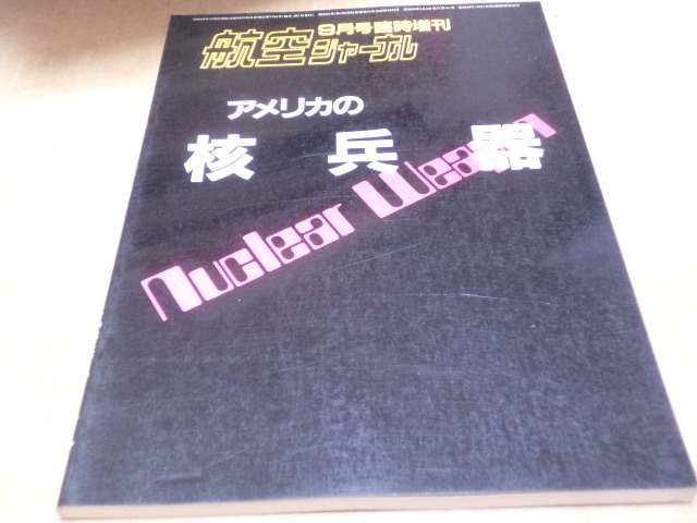 アメリカの核兵器 航空ジャーナル9月号臨時増刊 1984年 戦術核　戦略核まで　アメリカの核兵器事故などなど_画像1