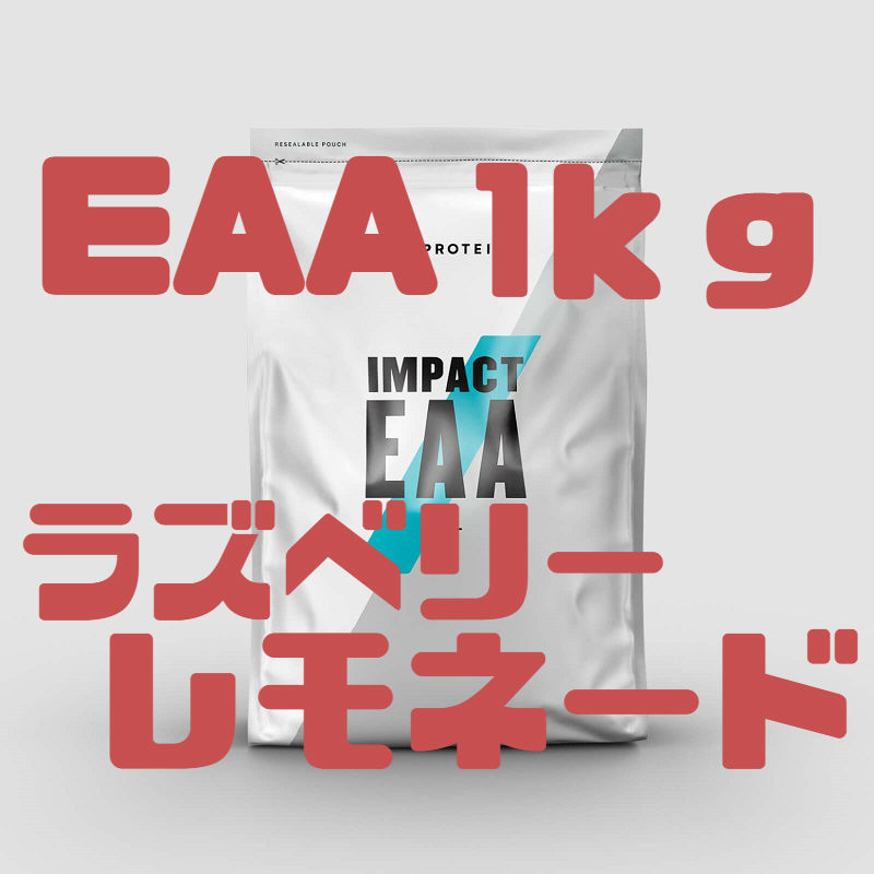 【送料無料】EAA 1ｋｇ ラズベリーレモネード マイプロテイン 新品未開封 myprotein Impact EAA_画像1