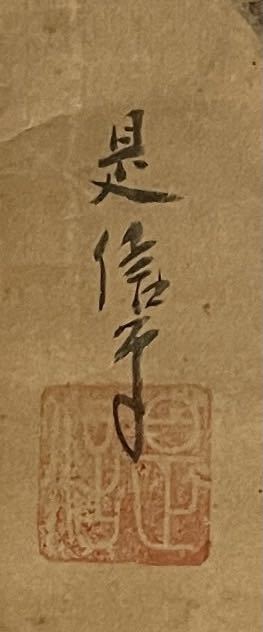 模写】古画 紙本 江戸時代 狩野是信(狩野休山)『竹虎 弁財天 雲龍