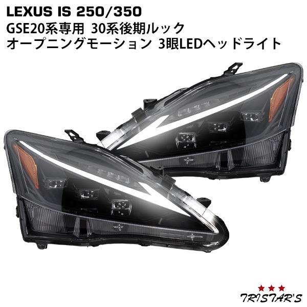 LEXUS Lexus IS IS250 IS350 ISC IS-F GSE20 series 30 latter term look opening motion sequential turn signal three eye LED head light 