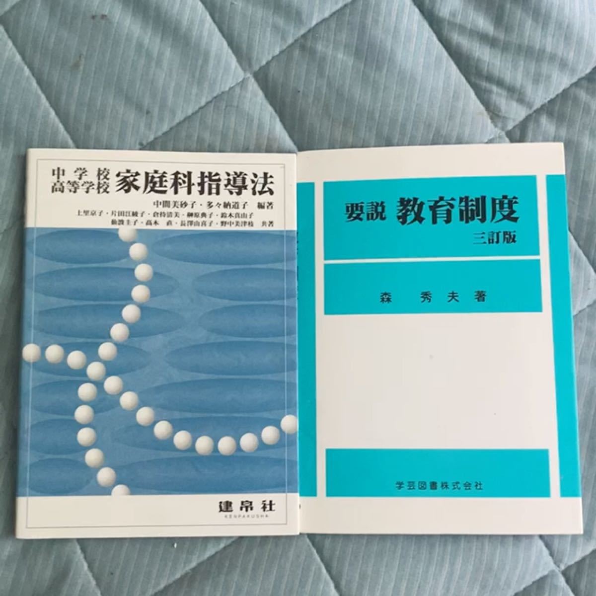 中学校高等学校家庭科指導法　要説教育制度 要説 教育制度 三訂版／森秀夫 (著者)