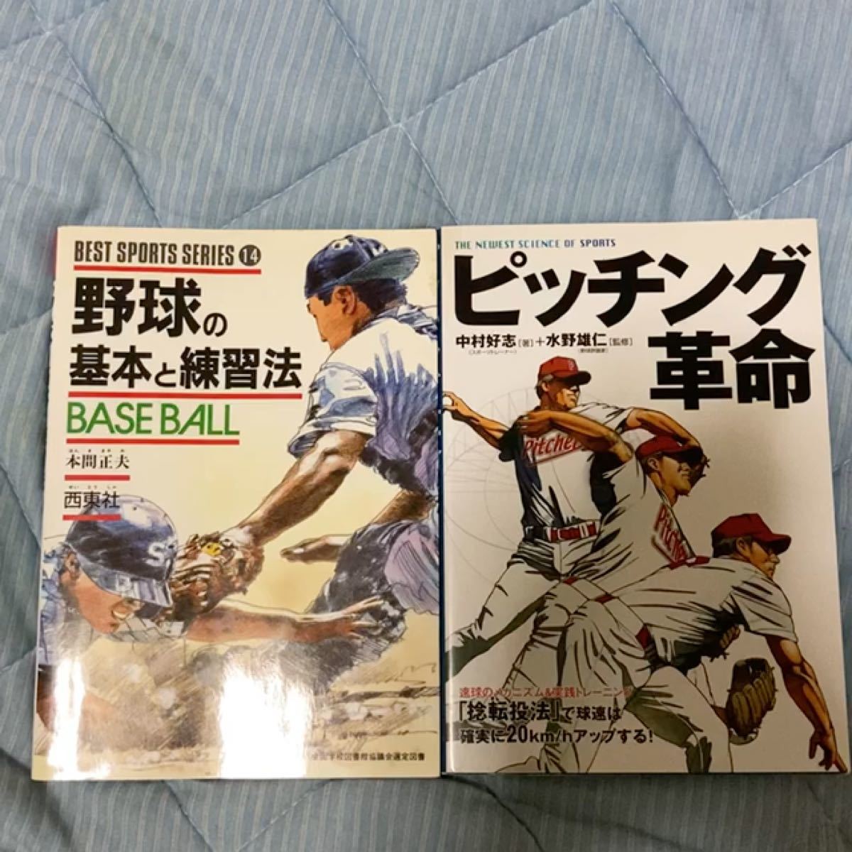 野球の基本と練習法　ピッチング革命