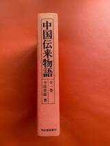 「中国伝来物語　全１巻」寺尾善雄・昭和57年発行・作者サインあり　中国／文化／物語／比較文化／研究／史料／資料／民話／文学／思想_画像10