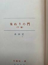 昭和29年初版・古書『朱ぬりの門　上卷・下卷』２巻セット　林語堂著　新潮社発行　海外文学研究・中国文学研究・資料 