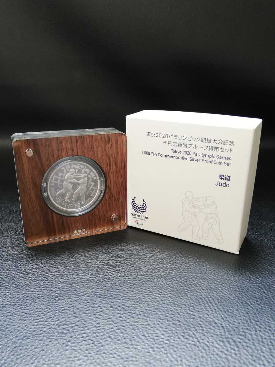年間定番 千円銀貨幣 東京2020パラリンピック競技大会記念 柔道 旧貨幣