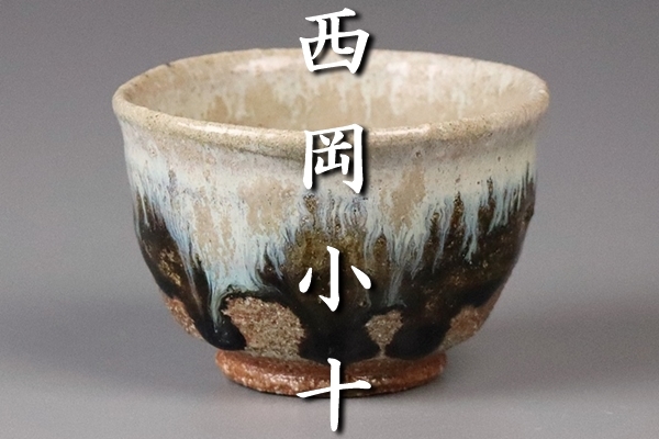 酒器コレクション!【西岡小十】秀逸作 朝鮮唐津ぐい呑 本物保証 www