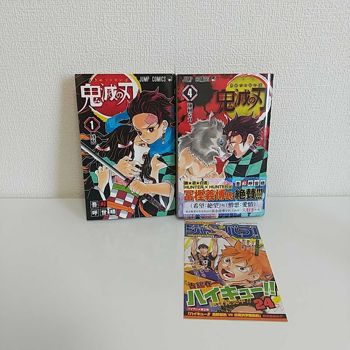 鬼滅の刃 1巻と4巻の初版セット 4巻は帯付きジャンパラ付き 吾峠 鬼滅の刃 1巻と4巻の初版セット 4巻は帯付きジャンパラ付き 吾峠