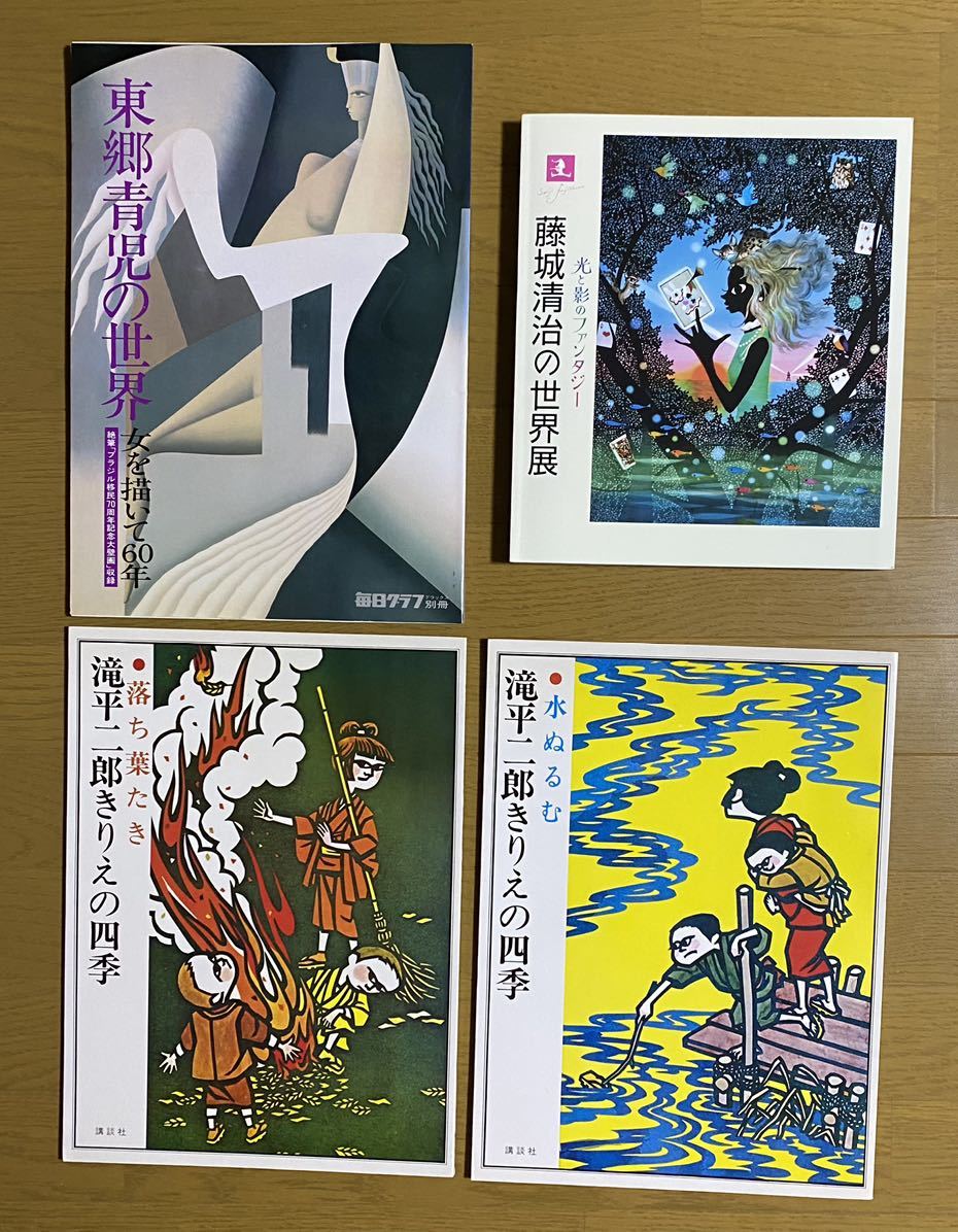 東郷青児 東郷青児の世界 女を描いて60年 藤城清治 藤城清治の世界展